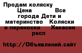 Продам коляску peg perego › Цена ­ 8 000 - Все города Дети и материнство » Коляски и переноски   . Хакасия респ.